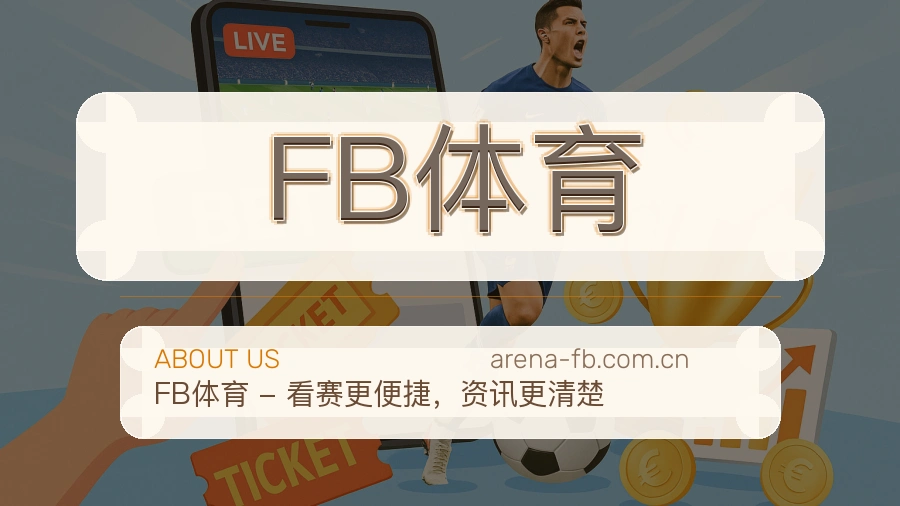 FB体育赛事资讯服务介绍